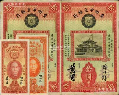 民国二十二年（1933年）广州市立银行纸币4枚，详分 ：壹毫、贰毫各1枚，拾圆2枚，均为陈仲璧·黄滋签名，八至九五成新