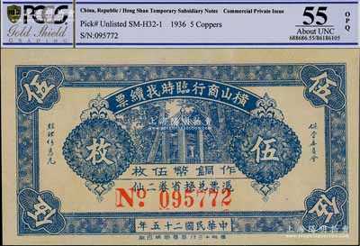 民国二十五年（1936年）横山商行临时找续票铜币伍枚，广东廉江县民间钞票，少见，九五成新