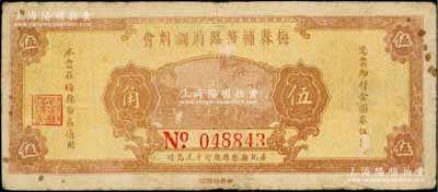 民国三十七年（1948年）梅县辅币临时调剂会金圆券伍角，由梅县县银行十足兑付，少见，原票七成新