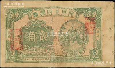 民国廿四年（1935年）龙尾王财源票贰角，广东潮汕揭阳县龙尾镇民间钞票，海外藏家出品，少见，七成新