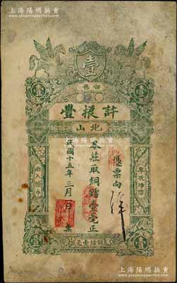 民国十五年（1926年）普邑·许振丰铜镭壹毫，广东潮汕地区民间钞票，少见，有修补，近七成新