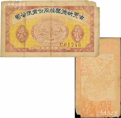 民国二十二年（1933年）古兜地德垦植股份有限公司职工兑换券贰毫，广东新会县民间钞票，上印农夫图，背印古兜山地图，形制颇为特殊；海外藏家出品，七成新