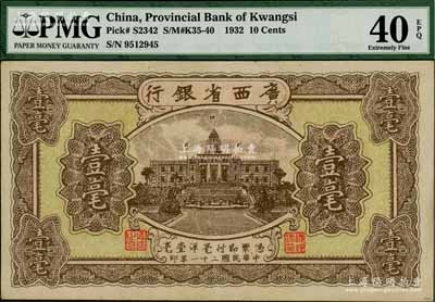 民国二十一年（1932年）广西省银行壹毫，海外藏家出品，品相甚佳，九成新