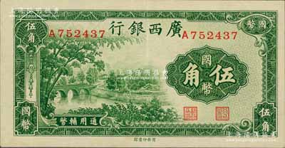 民国二十七年（1938年）广西银行商务版国币伍角，九成新