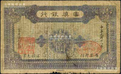 民国十八年（1929年）富滇银行石印版壹圆，正面紫色印刷，原票七成新