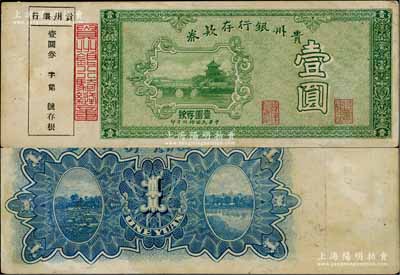 民国拾玖年（1930年）贵州银行存款券壹圆，上印贵阳甲秀楼，附带有存根；英国集钞家奥斯汀先生藏品，少见，八五成新