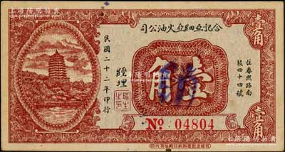 民国二十二年（1933年）合记亚细亚火油公司壹角，四川成都民间钞票，上印“春熙路”（成都著名商业街）地址，背印发行条例；该公司属英荷壳牌石油公司的子公司，在19世纪上半叶曾一度垄断中国的石油销售市场；罕见品，迄今或属首见，九成新