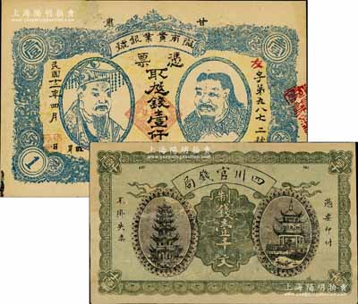 省钞2种，详分：四川官钱局1924年制钱壹千文；（甘肃）陇南实业银号1923年壹仟文，上印黄帝和炎帝双头像，甘肃军阀孔繁锦氏发行；有小修，八至八五成新