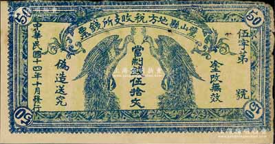 民国十四年（1925年）璧山县地方税收支所钱票·当制钱伍拾文，上印二孔雀，背印发行条例，属四川省地方钱票，七五成新