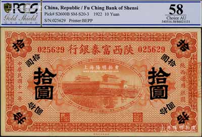 民国十一年（1922年）陕西富秦银行拾圆，九五成新