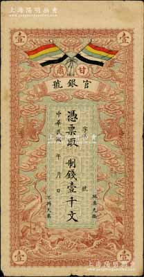 民国三年（1914年）甘肃官银号制钱壹千文，上印五色旗和云鹤图，背印陆军上将衔、甘肃省长兼督军张广建之告示，原票七成新