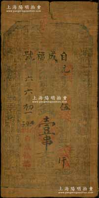 民国六年（1917年）自成福号街市钱壹串文油布币，甘肃漳县新寺镇钱庄钞票，上印八仙图，其发行号码仅为“元字第伍号”；源于藏家出品，罕见，七五成新