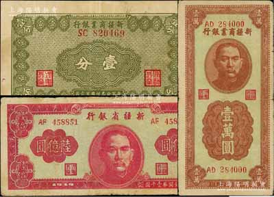 新疆省钞3种，详分：新疆商业银行1939年壹分、1947年壹万圆；新疆省银行1949年陆亿圆；前辈藏家出品，原票七至八成新