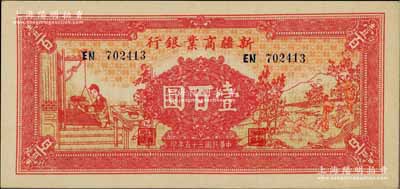 民国三十五年（1946年）新疆商业银行壹百圆，上印男耕女织图，背印卢郁文中英文签名，且已属难得之上佳品相，九成新