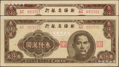 1949年新疆省银行叁仟万圆共2枚连号，且属难得佳品，前辈藏家出品，九八成新