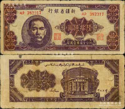 1949年新疆省银行陆拾亿圆，中国最大面额纸币，前辈藏家出品，原票七成新