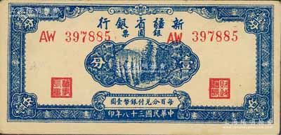 民国三十八年（1949年）新疆省银行银圆票壹分，上佳品相，九五成新