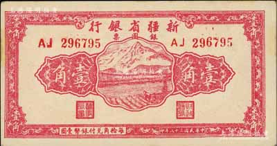 民国三十八年（1949年）新疆省银行银圆票壹角，品相甚佳，九成新