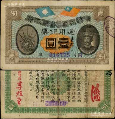 民国元年（1912年）中华民国粤省军政府通用银票壹圆，上印陈炯明像，背印粤省军政府大都督通告；资深藏家出品，原票近八成新