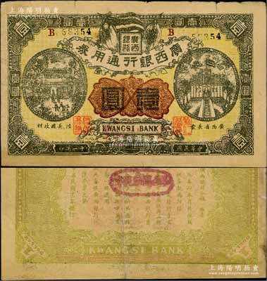 民国十一年（1922年）广西银行通用券壹圆，其上职章为广西省长蒙仁潜、财政厅长陆云高，背印广西总司令林（俊廷）布告，乃属广西自治军时代之军用钞票，仅在南宁流通数月，俗称“蒙票”；海外藏家出品，少见，七五成新