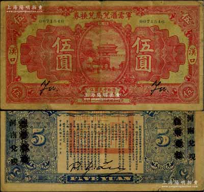 民国十四年（1925年）军需汇兑局兑换券伍圆，汉口地名，背有“山东兑现”改“河南兑现”字样，乃属直系军阀吴佩孚之讨贼联军总司令部发行，少见，原票七成新