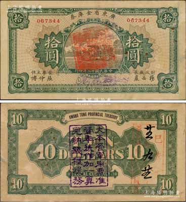 民国十二年（1923年）广东省金库券拾圆，背面加盖“大本营军用票准壹年后作加一算完纳钱粮税务”字样，八成新