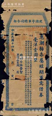 民国十四年（1925年）建国粤军总司令部“惠潮梅各属短期军需借券”毫洋壹圆，由总司令许崇智、军需处长关道签署；此券乃属许崇智将军“东征”讨伐陈炯明之时所发行，存世罕见，唯惜破损品，敬请预览和重视