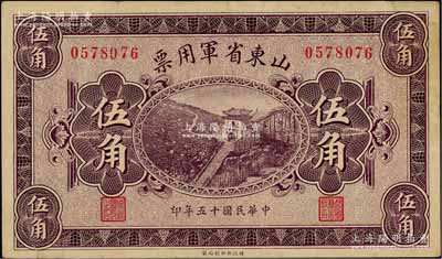 民国十五年（1926年）山东省军用票财政部版伍角，军阀张宗昌氏发行，八成新