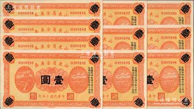 民国十五年（1926年）山东省金库券壹圆共10枚连号，加印“民国拾陆年陆月壹日发行，民国拾柒年壹月壹日兑现”，军阀张宗昌氏发行，九五至全新