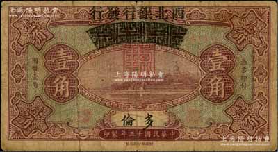 民国十三年（1924年）察哈尔兴业银行改西北银行发行壹角，多伦地名，属西北银行第一版纸币，七成新