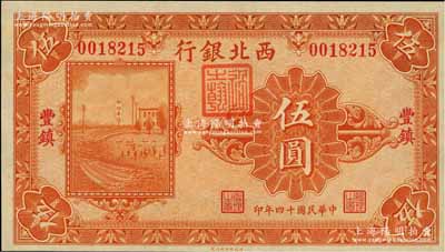 民国十四年（1925年）西北银行单色版伍圆，丰镇地名，九八成新