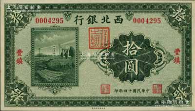 民国十四年（1925年）西北银行单色版拾圆，丰镇地名，全新