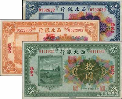 民国十四年（1925年）西北银行多色版壹圆、伍圆、拾圆共3枚全套，张家口地名，九至九五成新