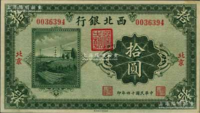 民国十四年（1925年）西北银行单色版拾圆，北京地名，九至九五成新