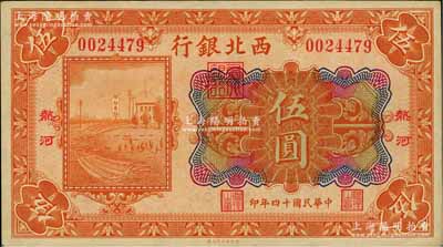 民国十四年（1925年）西北银行多色版伍圆，热河地名，九成新