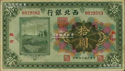 民国十四年（1925年）西北银行多色版拾圆，热河地名，八五成新