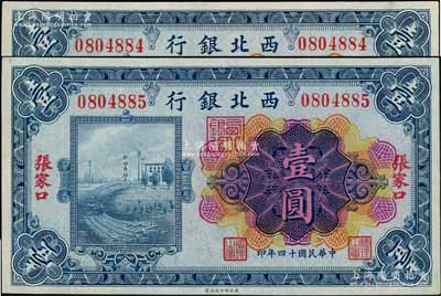 民国十四年（1925年）西北银行多色版壹圆共2枚连号，张家口地名，九八成新