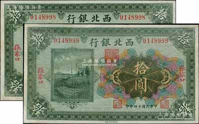 民国十四年（1925年）西北银行多色版拾圆共2枚连号，张家口地名，其中1枚尾号为999豹子号，八五至九成新