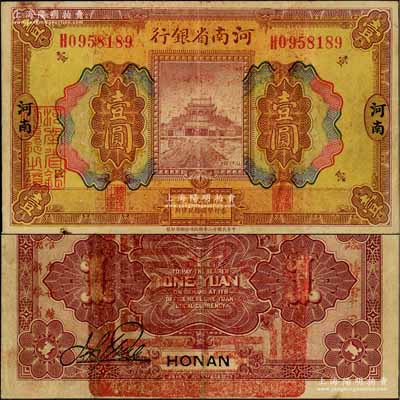 民国十二年（1923年）河南省银行壹圆，背盖“河南省印”大官印及“临时军用”等字样，小字版；资深藏家出品，少见，八成新（注：此项军票则以背面之“临时军用”等字样大小来区分大字版和小字版，共分壹圆、伍圆、拾圆两套6种大全，存世以壹圆券最为少见。）