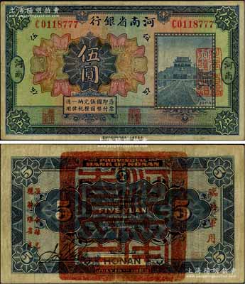 民国十二年（1923年）河南省银行伍圆，背盖“河南省印”大官印及“临时军用”等字样，小字版；资深藏家出品，八成新