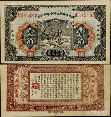 民国十五年（1926年）国民革命军总司令部军需券壹角，北伐战争军票，背印国民革命军总司令蒋中正签名之布告，八成新