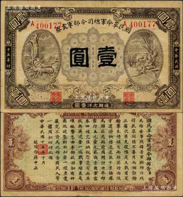 民国十五年（1926年）国民革命军总司令部军需券壹圆，北伐战争军票，背印国民革命军总司令蒋中正签名之布告；日本藏家出品，八成新