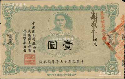 民国十七年（1928年）中国国民党驻南洋英属总支部党务指导委员会年捐收据壹圆，上印孙中山像，且盖有“星嘉坡第五分部”红字，内有水印；罕见品，乃属首度公诸于拍卖，八成新