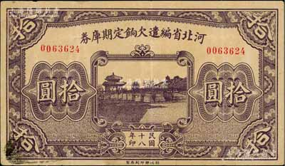 民国十八年（1929年）河北省编遣欠饷定期库券拾圆，背面印红色“丁”字，八成新