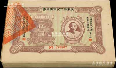 民国二十年（1931年）广东第二次军需库券伍圆共100枚，部分连号，海外回流品，品相极佳，整体约九至九五成新，敬请预览