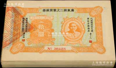 民国二十年（1931年）广东第二次军需库券拾圆共100枚，部分连号，海外回流品，品相极佳，整体约九至九五成新，敬请预览