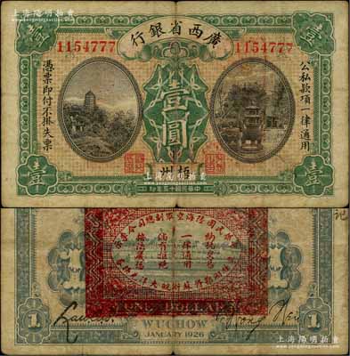 民国十五年（1926年）广西省银行壹圆，梧州地名，背印“中华民国陆海空军副总司令李示·粤桂湘鄂赣苏浙皖大洋兑换券”红印，属中原大战时代李宗仁氏发行之军票；少见，七五成新