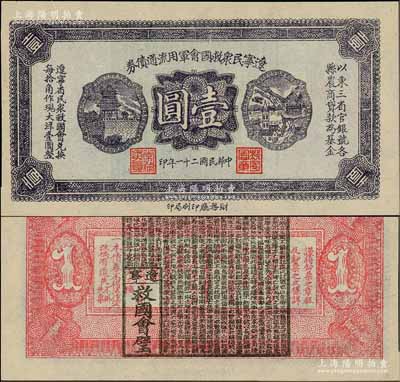 民国二十一年（1932年）辽宁民众救国会军用流通债券壹圆，薄纸版，东北义勇军唐聚五部发行，背面所盖辽宁救国会璧文字为诸葛亮之《后出师表》；少见，九八成新