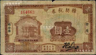 民国十九年（1930年）粮契税券壹圆，第二版“刘航琛”签名券，重庆地名，由四川军阀刘湘第二十一军总金库发行，乃属四川纸币暨军用钞票之珍罕品；源于江南名家之遗藏，有小修补，七成新