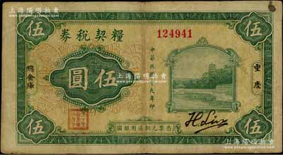 民国十九年（1930年）粮契税券伍圆，第二版“刘航琛”签名券，重庆地名，由四川军阀刘湘第二十一军总金库发行，乃属四川纸币暨军用钞票之珍罕品；源于江南名家之遗藏，八成新